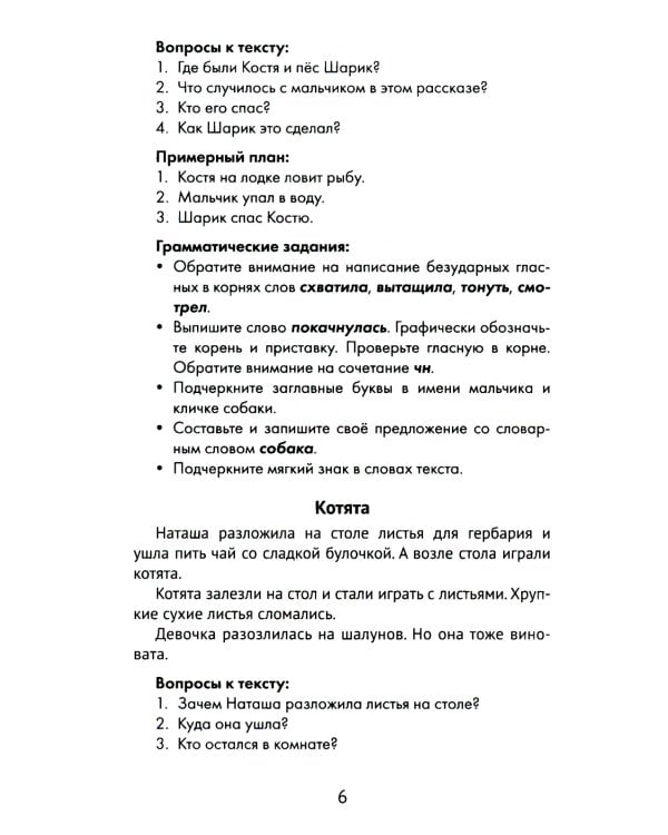 Лучшие изложения с грамматическими заданиями по русскому языку: 2 кл