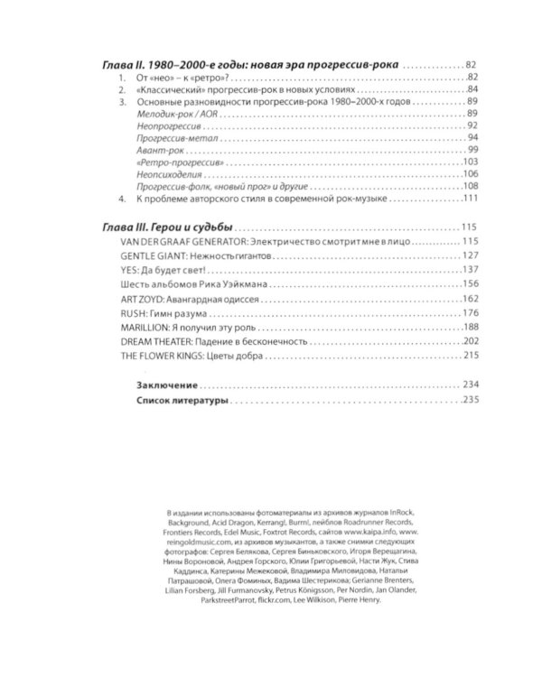 Прогрессив-рок: герои и судьбы. Т. 1. 2-е изд., доп