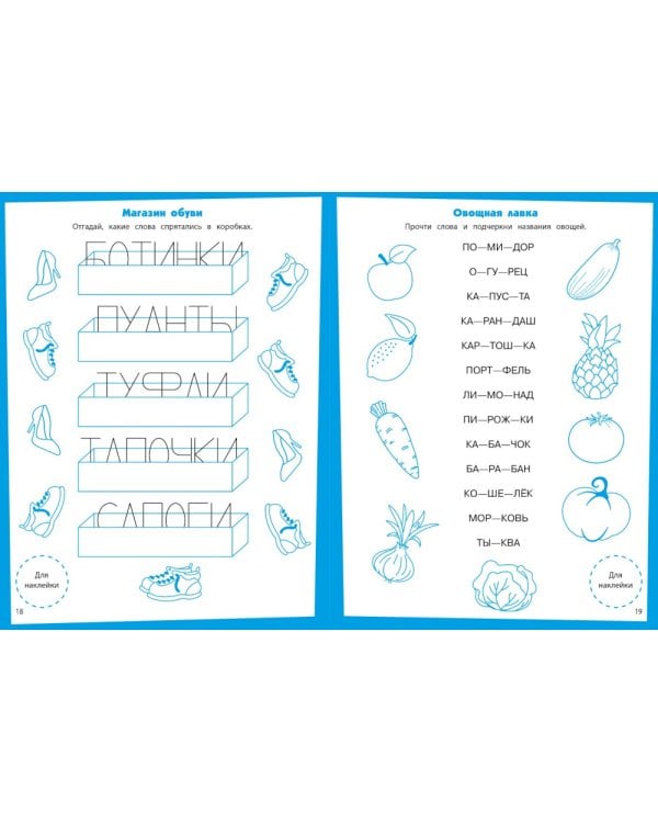 Читаем по слогам. Развивающие задания. 5-6 лет: книжка с наклейками