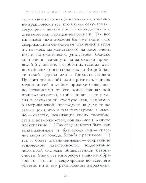 Литургия смерти и современная культура