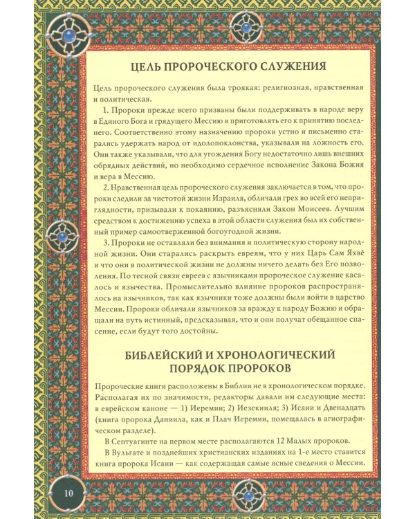 Читаем Пророческие книги Ветхого Завета