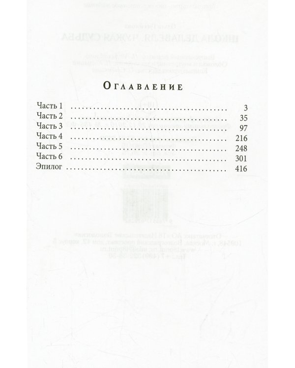 Школа Делавеля. Чужая судьба