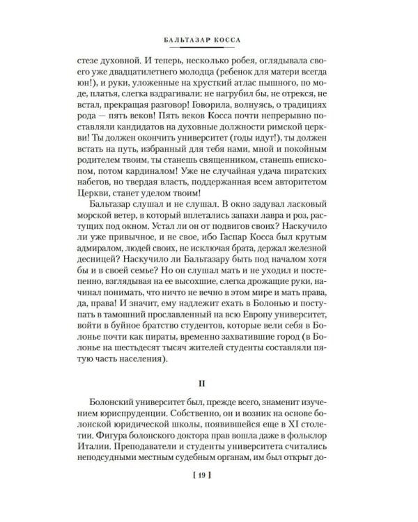 Бальтазар Косса: роман, повести, рассказы