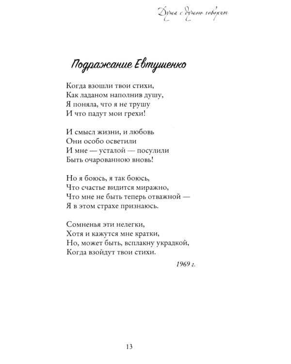 Душа с душою говорит