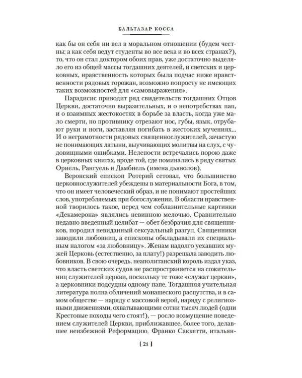Бальтазар Косса: роман, повести, рассказы