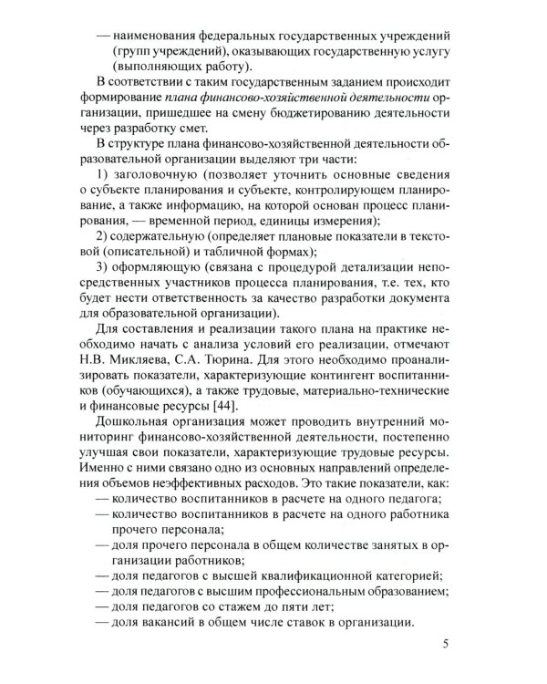 Управление финансово-хозяйственной деятельностью в ДОО. Ч. 2