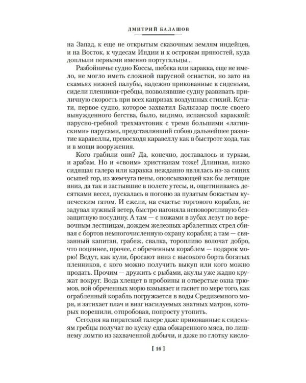 Бальтазар Косса: роман, повести, рассказы