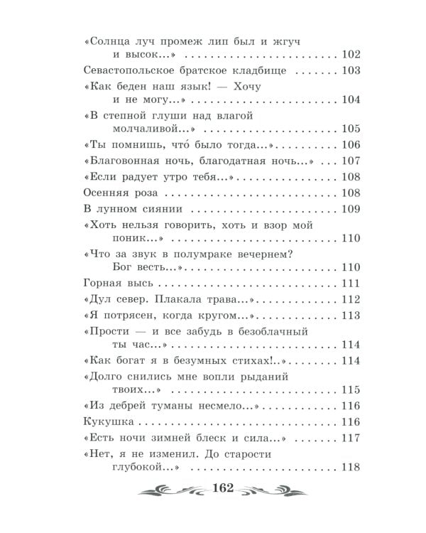 Зреет рожь над жаркой нивой: стихотворения