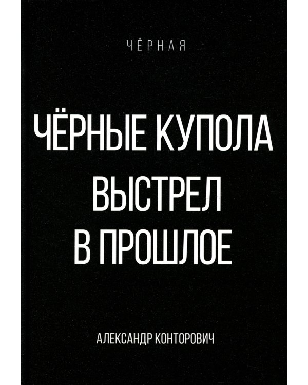 Черные купола. Выстрел в прошлое