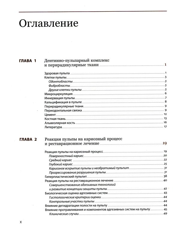 Эндодонтология. Клинико-биологические аспекты
