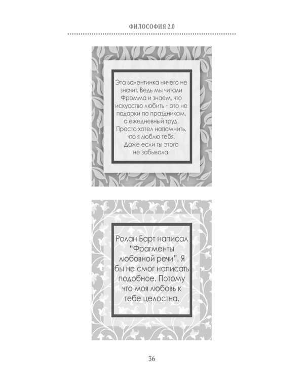 Философия 2.0: невыдуманные истории о философах и людях