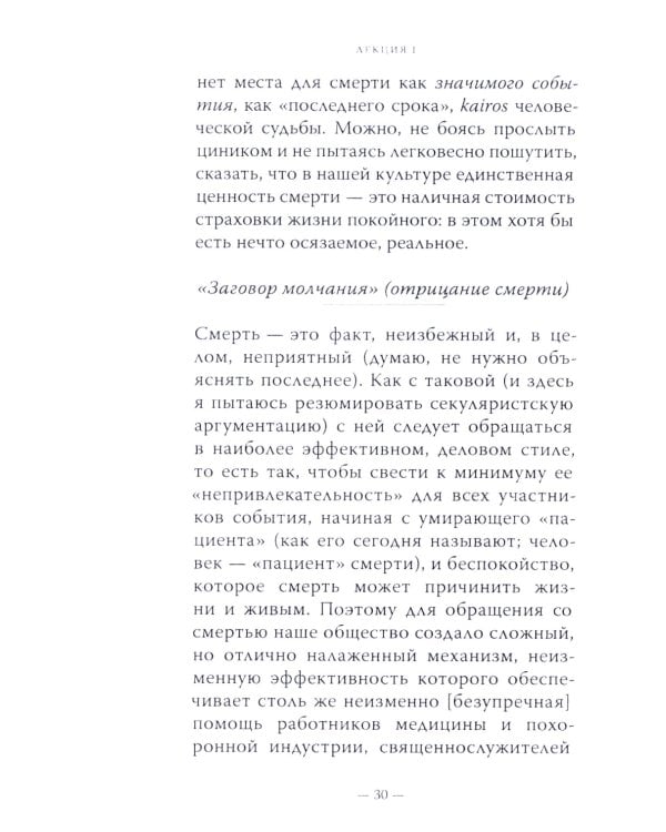 Литургия смерти и современная культура