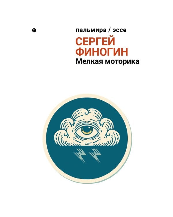 Мелкая моторика: сборник