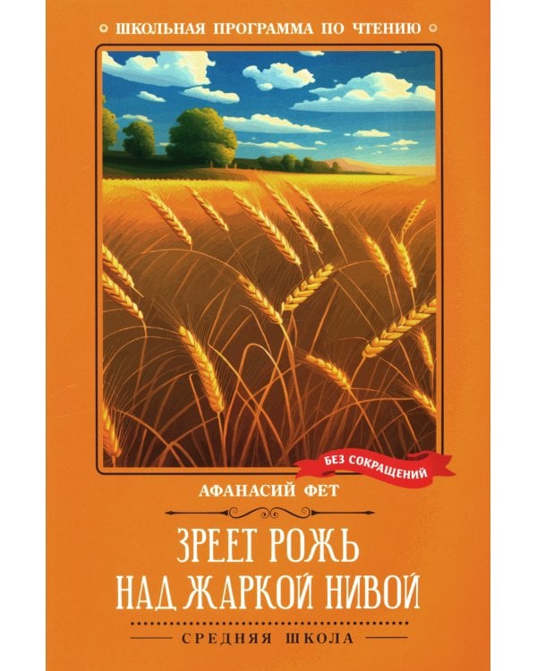 Зреет рожь над жаркой нивой: стихотворения