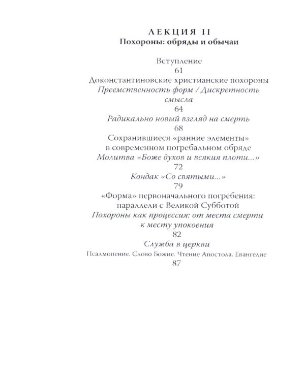 Литургия смерти и современная культура