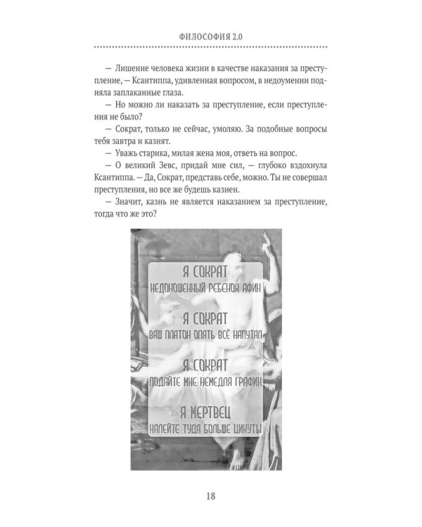 Философия 2.0: невыдуманные истории о философах и людях