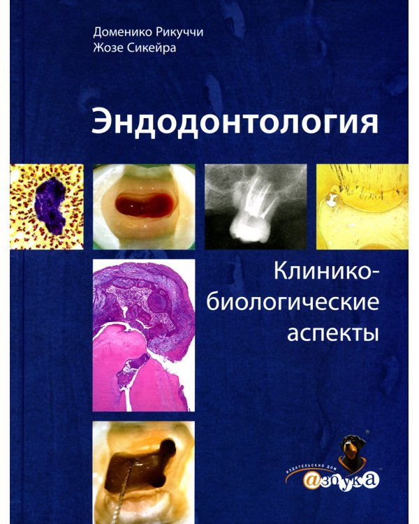 Эндодонтология. Клинико-биологические аспекты