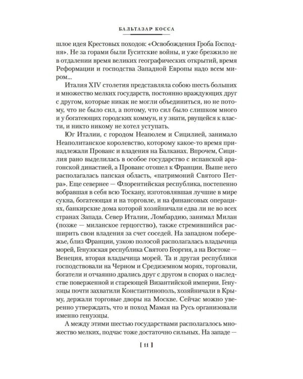 Бальтазар Косса: роман, повести, рассказы