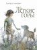 Легкие горы: повесть