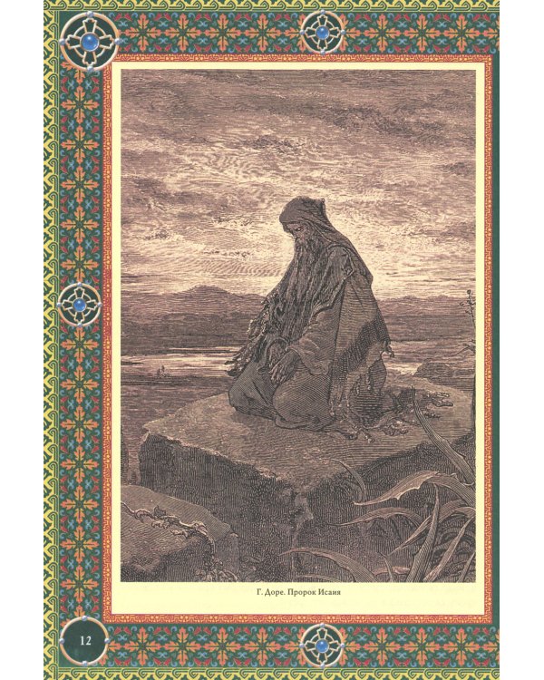 Читаем Пророческие книги Ветхого Завета