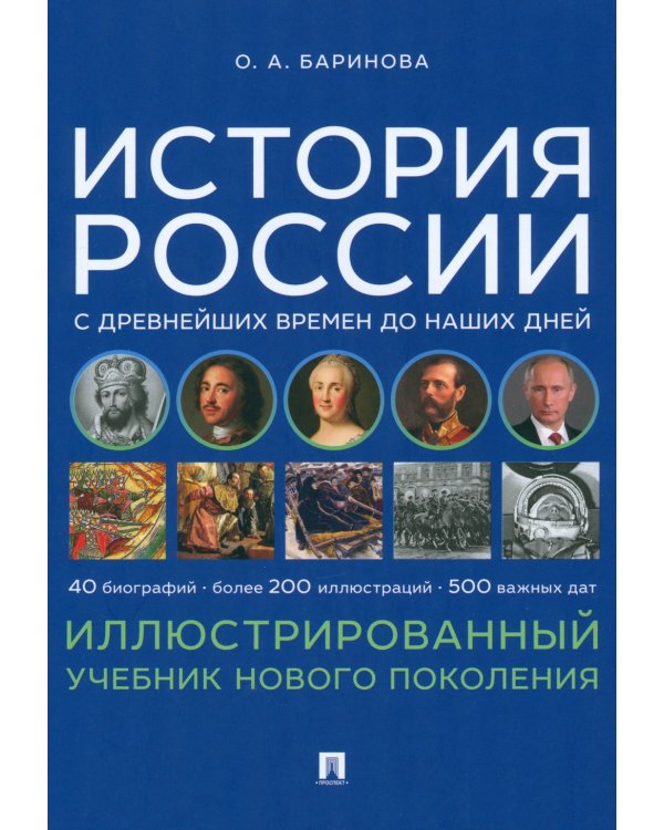 История России с древнейших времен до наших дней. Иллюстрированный учебник нового поколения: Учебное пособие