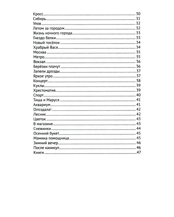 Лучшие изложения с грамматическими заданиями по русскому языку: 2 кл
