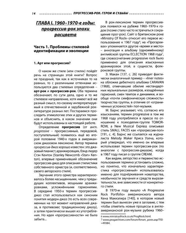 Прогрессив-рок: герои и судьбы. Т. 1. 2-е изд., доп