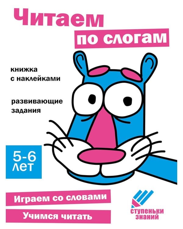 Читаем по слогам. Развивающие задания. 5-6 лет: книжка с наклейками