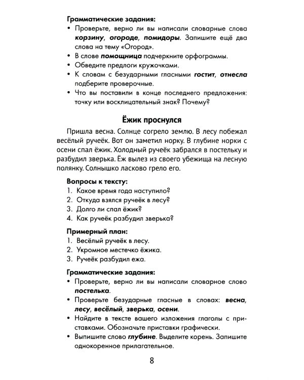 Лучшие изложения с грамматическими заданиями по русскому языку: 2 кл