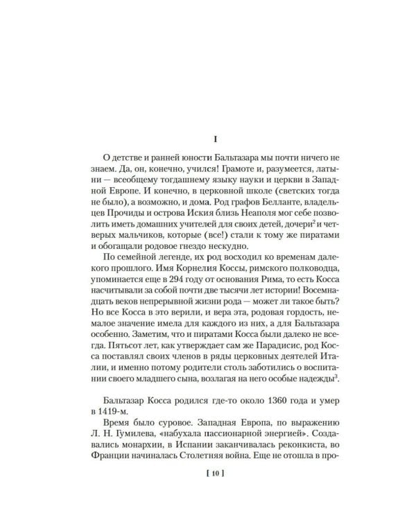 Бальтазар Косса: роман, повести, рассказы