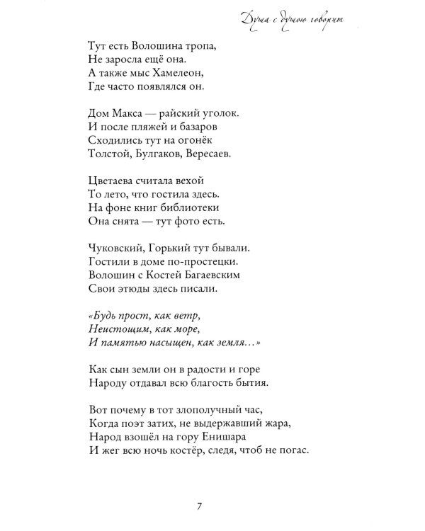 Душа с душою говорит