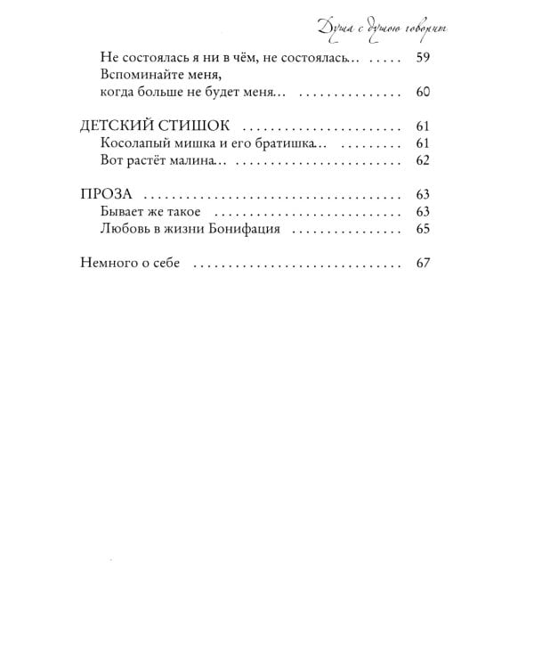 Душа с душою говорит