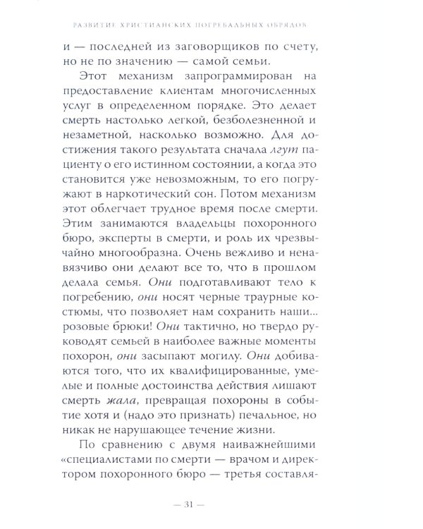 Литургия смерти и современная культура