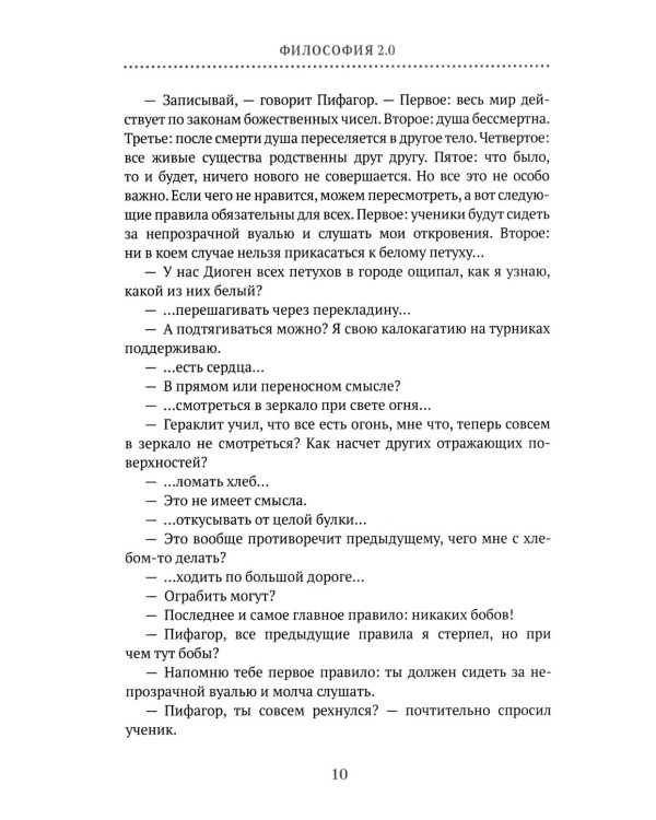 Философия 2.0: невыдуманные истории о философах и людях