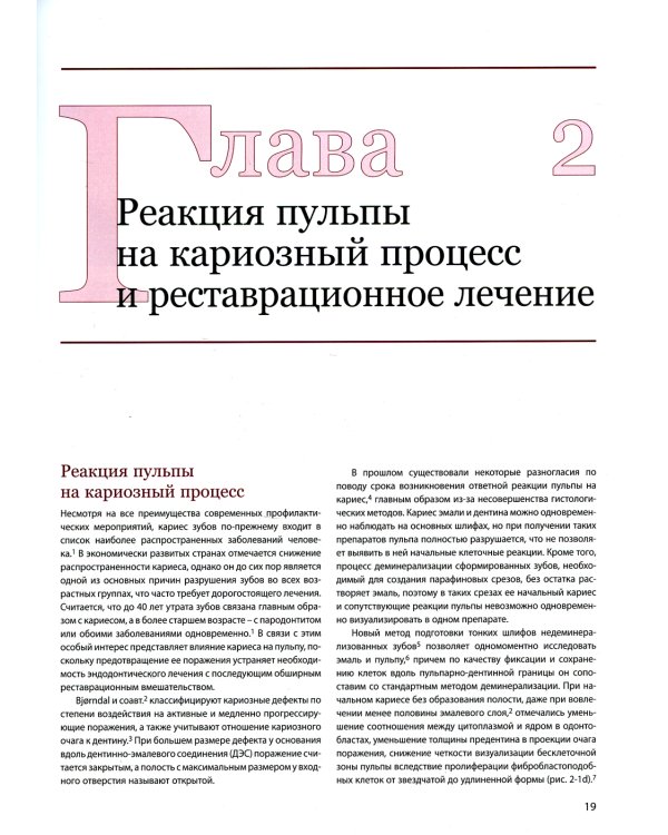 Эндодонтология. Клинико-биологические аспекты