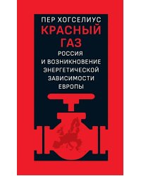 Красный газ: Россия и возникновение энергетической зависимости Европы