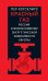 Красный газ: Россия и возникновение энергетической зависимости Европы