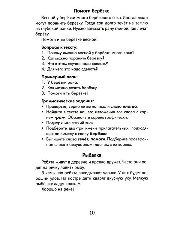 Лучшие изложения с грамматическими заданиями по русскому языку: 2 кл