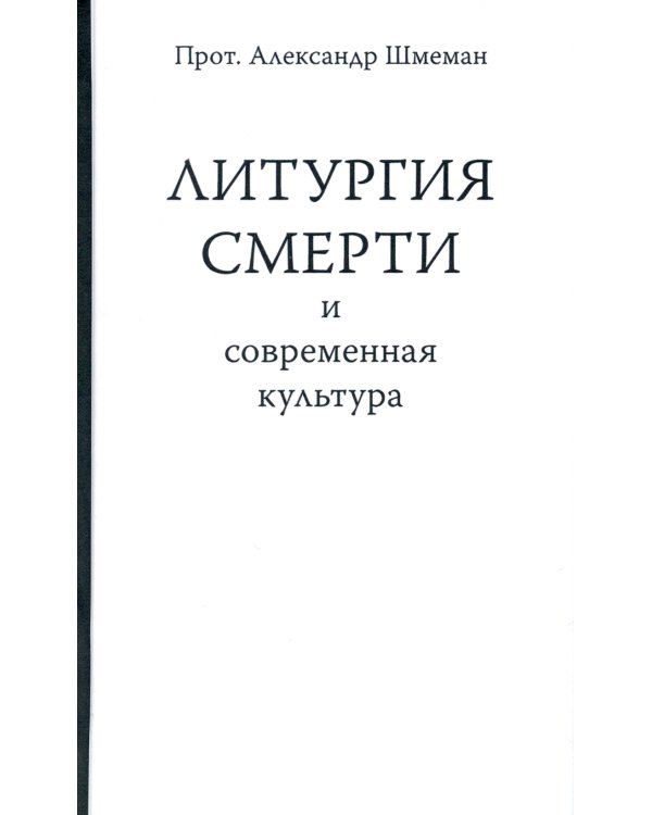 Литургия смерти и современная культура