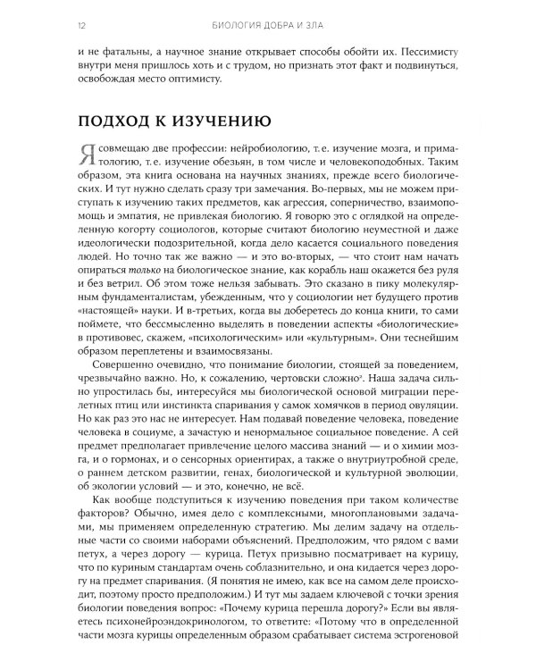 Биология добра и зла. Как наука объясняет наши поступки. В 2 ч