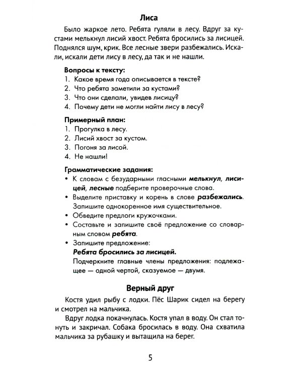 Лучшие изложения с грамматическими заданиями по русскому языку: 2 кл