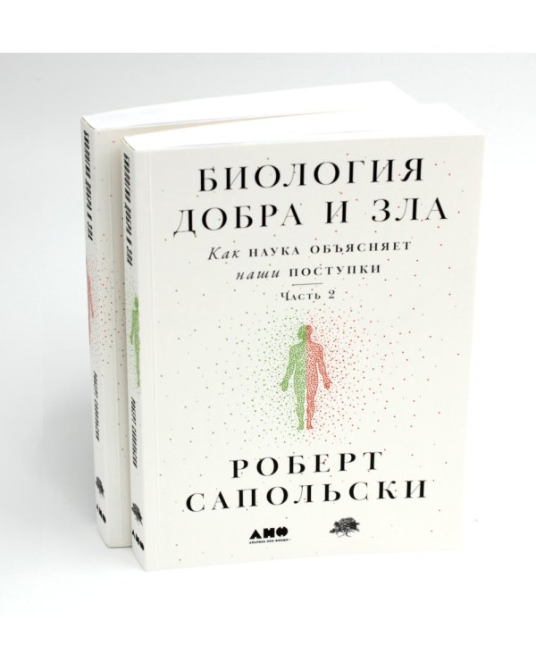 Биология добра и зла. Как наука объясняет наши поступки. В 2 ч