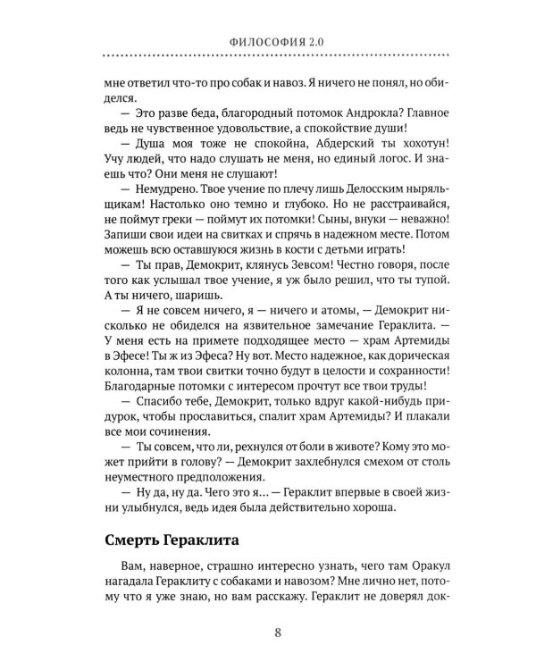 Философия 2.0: невыдуманные истории о философах и людях