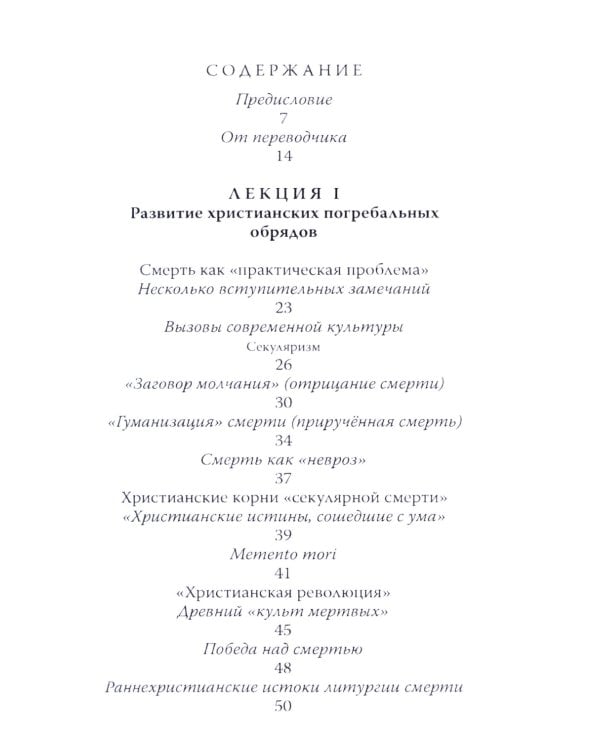 Литургия смерти и современная культура