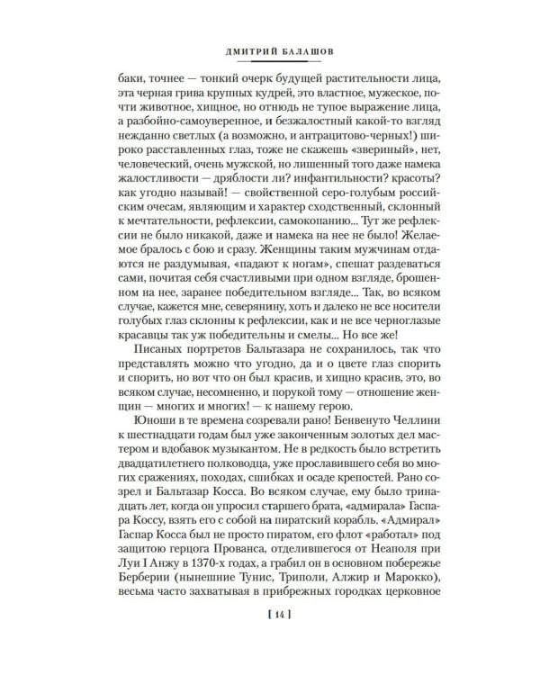 Бальтазар Косса: роман, повести, рассказы