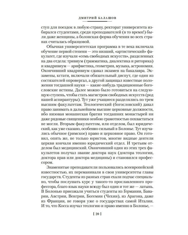 Бальтазар Косса: роман, повести, рассказы