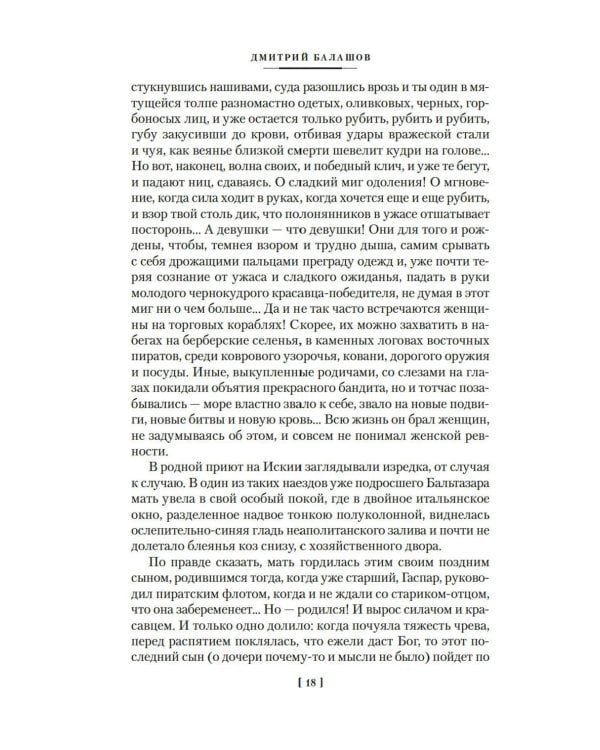 Бальтазар Косса: роман, повести, рассказы