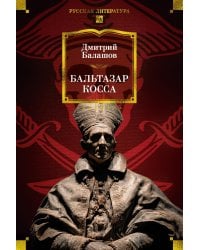 Бальтазар Косса: