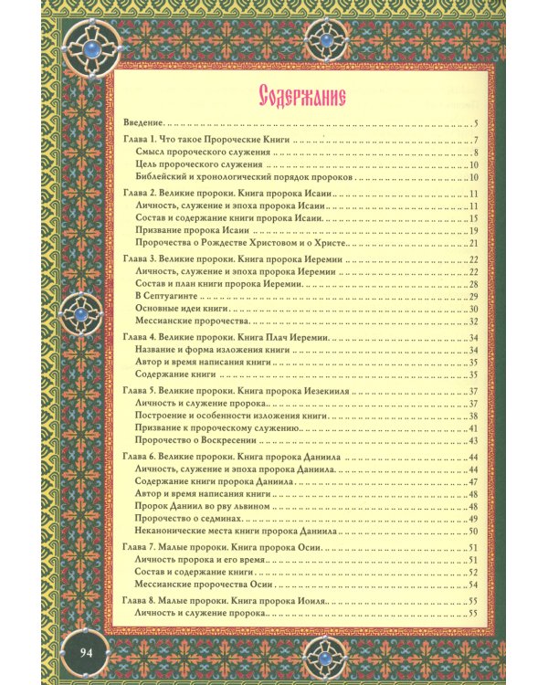 Читаем Пророческие книги Ветхого Завета