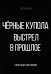 Черные купола. Выстрел в прошлое